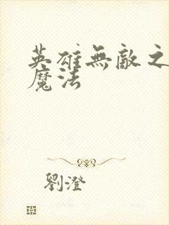 英雄无敌之剑与魔法