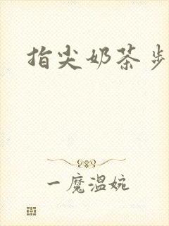 指尖奶茶步兵团