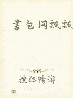 书包网飘飘欲仙