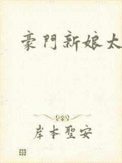 豪门新娘太撩人