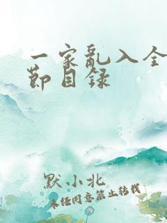 一家乱入全部章节目录