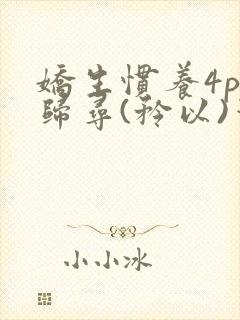 娇生惯养4ph归寻(矜以)笔趣阁