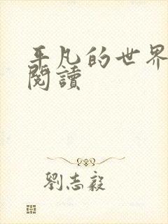 平凡的世界在线阅读