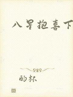 八星抱喜下载