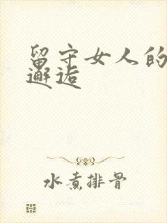 留守女人的致命邂逅