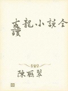 古龙小说全集阅读