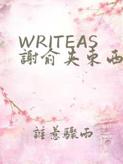 WRITEAS谢俞夹东西