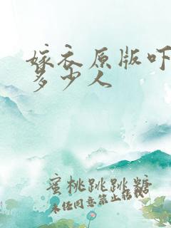 嫁衣原版吓死了多少人