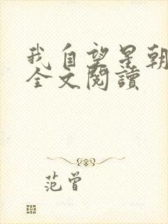 我自望星朝天歌全文阅读