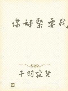 你好紧要我的命