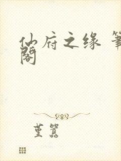 仙府之缘 笔趣阁