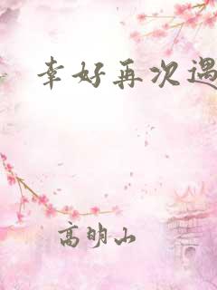 幸好再次遇见你