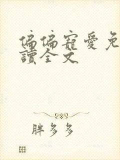 偏偏宠爱免费阅读全文