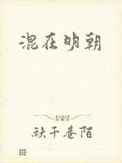 混在明朝