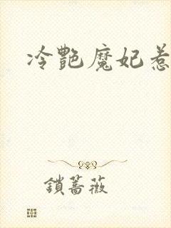冷艳魔妃惹不起