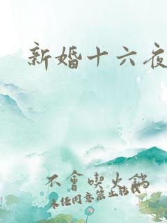 新婚十六夜