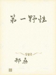 第一野性