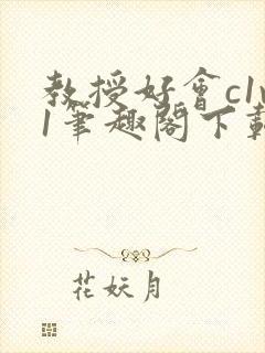 教授好会c1v1笔趣阁下载