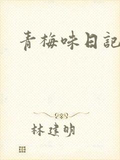青梅味日记