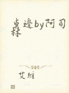 桌边by阿司匹林