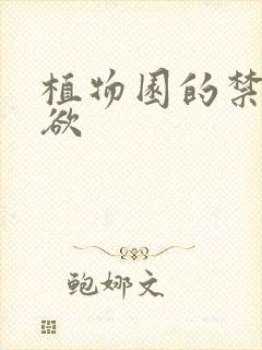 植物园的禁闭情欲