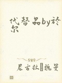 代替品by于珣尔