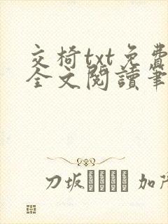 交椅txt免费全文阅读笔趣阁小说