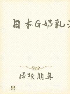 日本G奶乳液汁