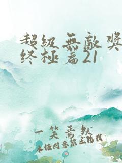 超级无敌奖门人终极篇21