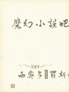 魔幻小说吧