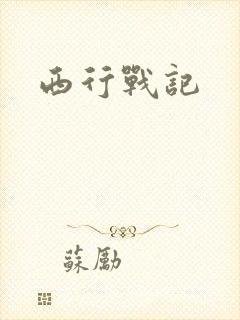 西行战记