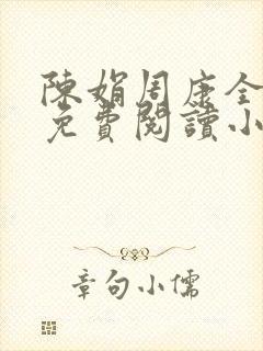 陈娟周康全章节免费阅读小说