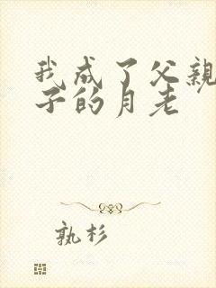 我成了父亲和妻子的月老