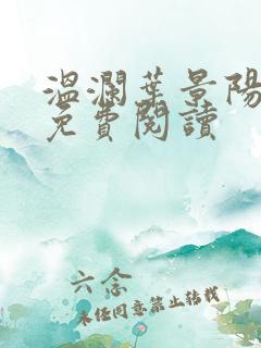 温澜叶景阳全文免费阅读