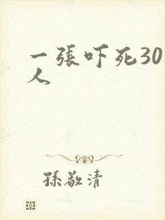 一张吓死30万人