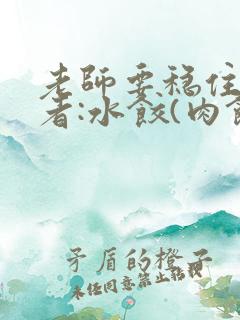 老师要稳住 作者:水饺(肉馅小水饺)