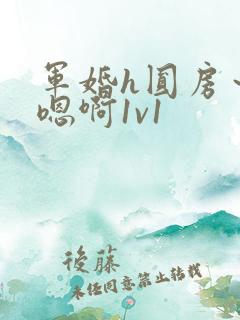 军婚h圆房～h嗯啊1v1