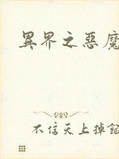 异界之恶魔领主