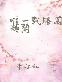 唯一战胜国 笔趣阁