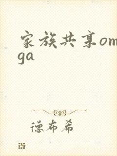 家族共享omega