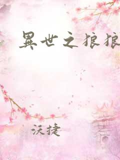 异世之狼狼乾坤