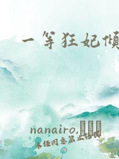 一等狂妃倾天下