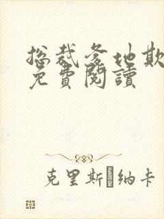 总裁爹地欺上门免费阅读