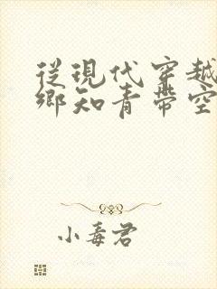 从现代穿越成下乡知青带空间