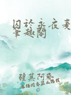 囚于永夜麦香鸡笔趣阁