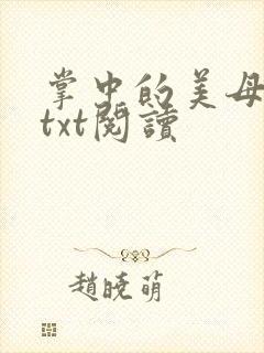 掌中的美母版主txt阅读