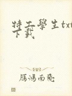 特工学生txt下载