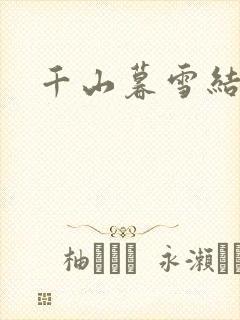千山暮雪结局