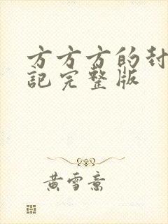 方方方的封城日记完整版