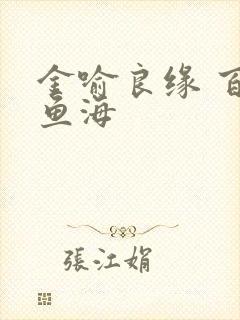 金喻良缘 百川鱼海